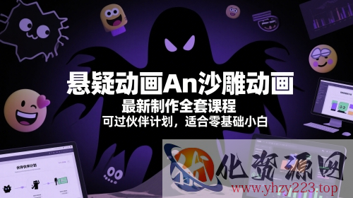 悬疑动画An沙雕动画最新制作全套课程，可过伙伴计划，适合零基础小白