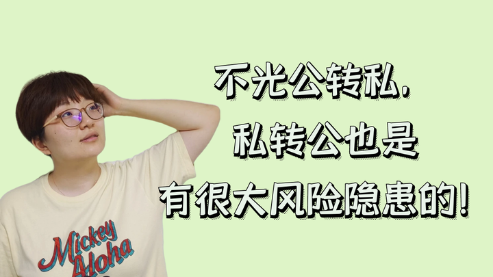 不光公转私，私转公也是有很大风险隐患的！ - 知乎