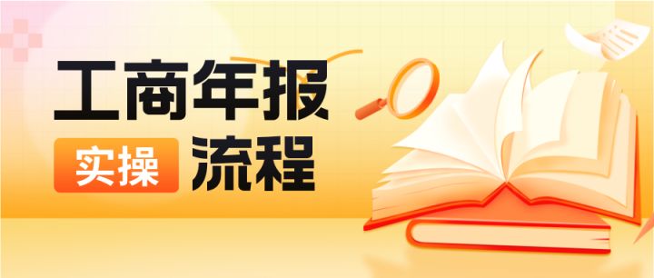 杭州工商年报详细申报流程,照着填报不踩坑 - 知乎