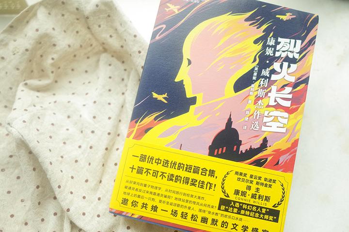 科幻大师康妮·威利斯《烈火长空》: 不可不读的科幻佳作 - 知乎