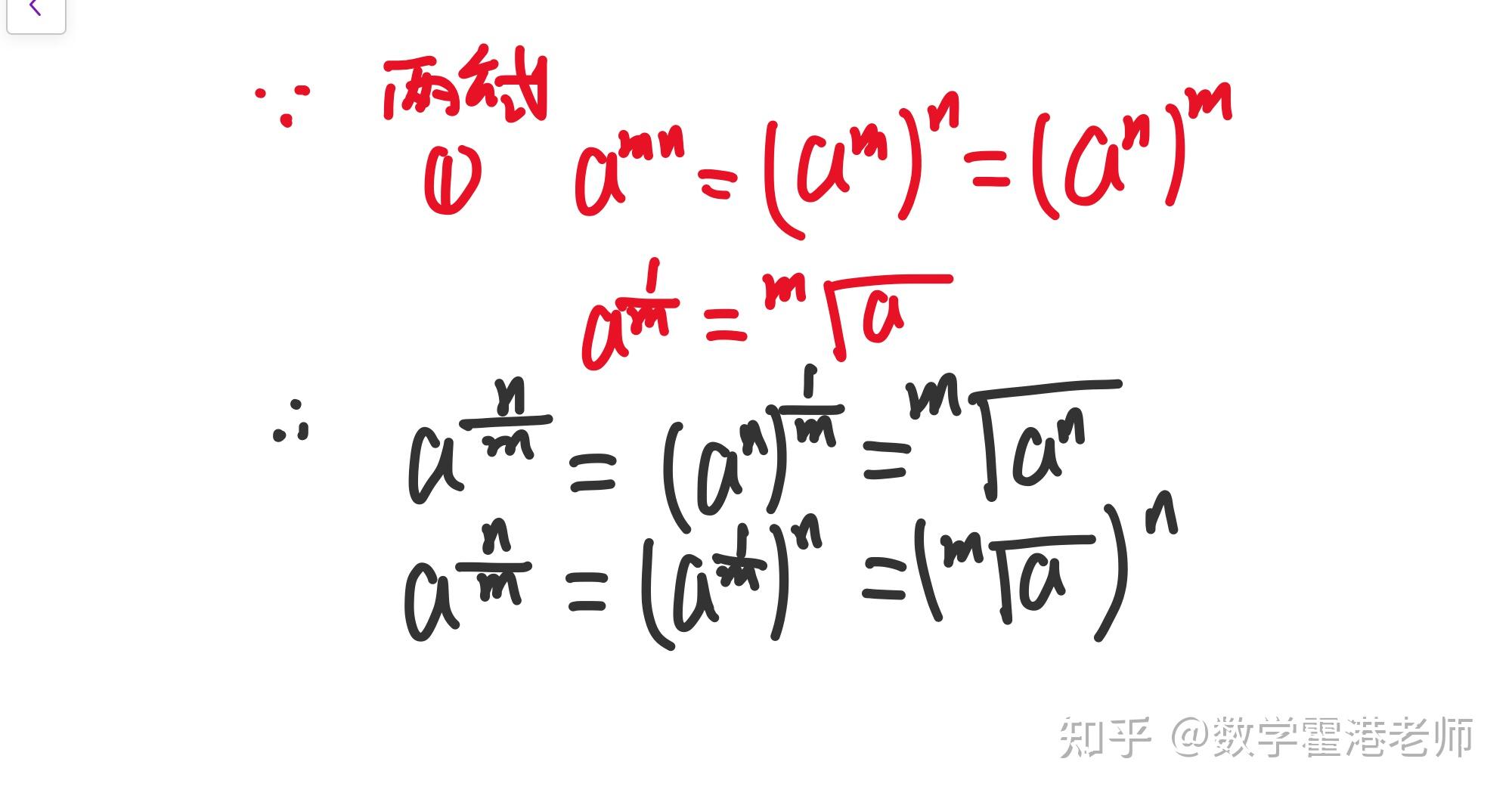 为什么a的n/m次方等于m次根号下的a的n次方又等于a的m次根号的n次方? - 知乎