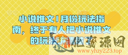 小说推文1月份玩法指南，终于有人把小说推文的玩法讲清楚了!