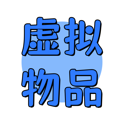 虚拟物品俊享空间-虚拟物品版块-福利活动-俊享空间 | 一站式免费资源社区 - 海量软件 / 源码 / 项目 / 壁纸 / 游戏等免费获取
