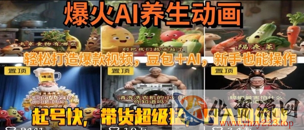 最新速成AI养生动画，轻松打造爆款视频，豆包＋AI，日入四位数【揭秘】