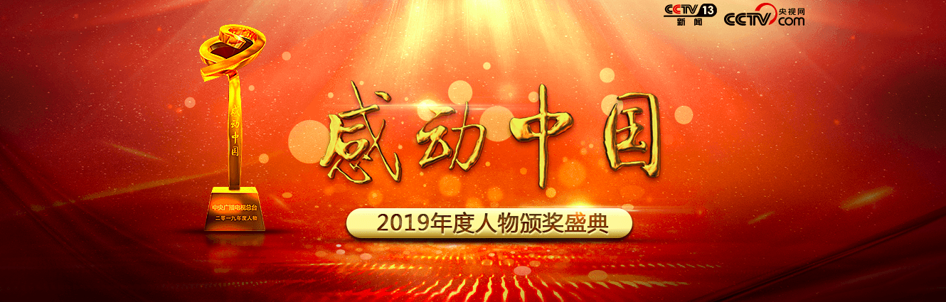 作文素材:2019年度感动中国十大人物事迹及颁奖词