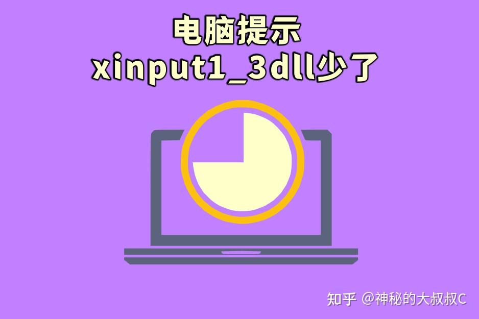 电脑提示xinput1_3dll少了怎么办？如何用高效率的方法修复xinput1_3dll - 知乎