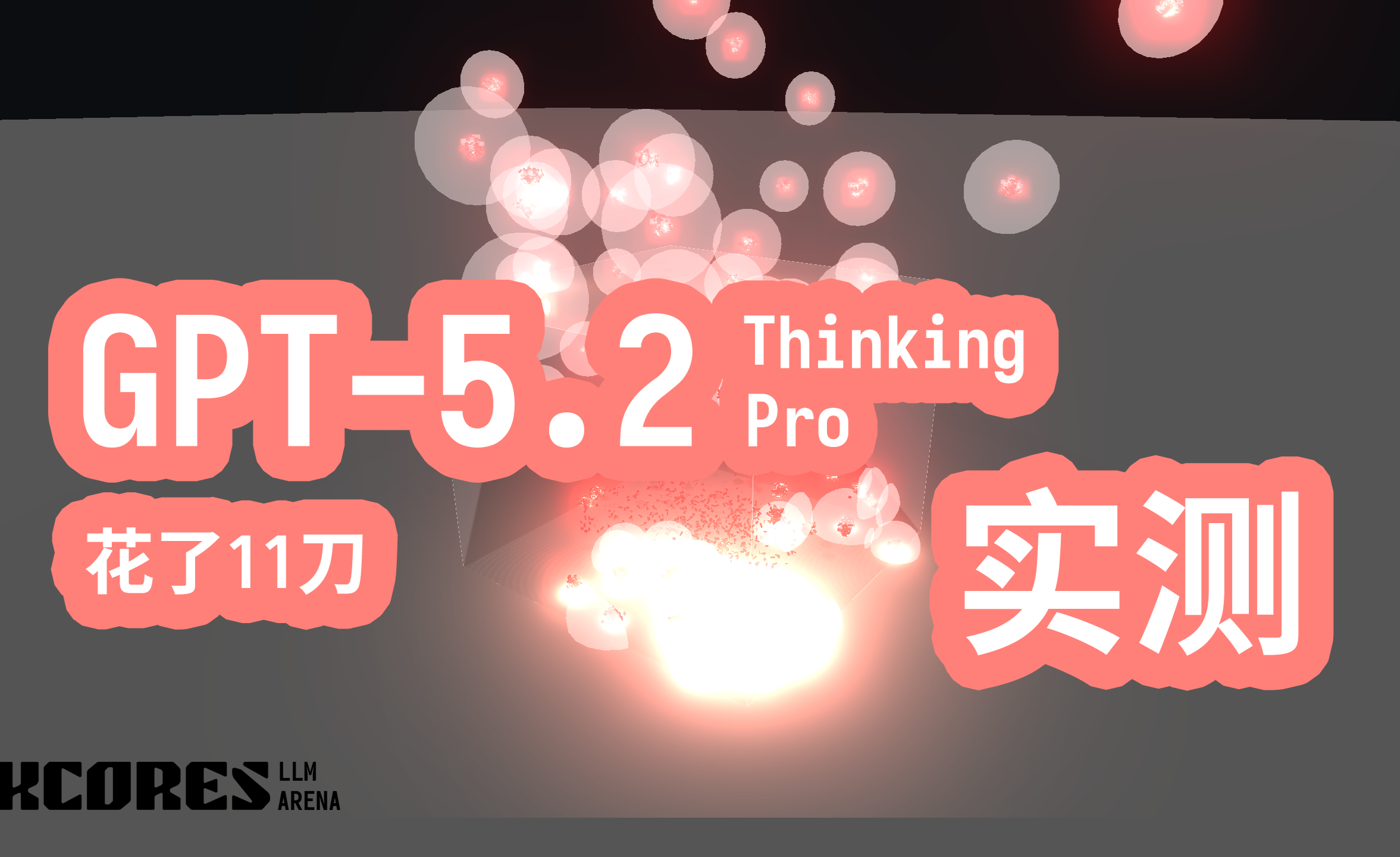 GPT-5.2 实测! 美是真的美, 卡是真的卡 - 知乎