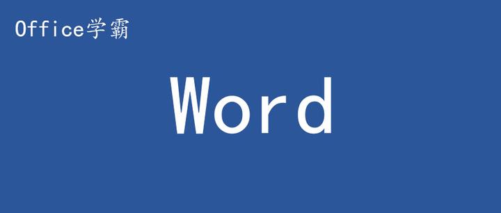 3种不同的方法给word文字填充背景颜色 知乎