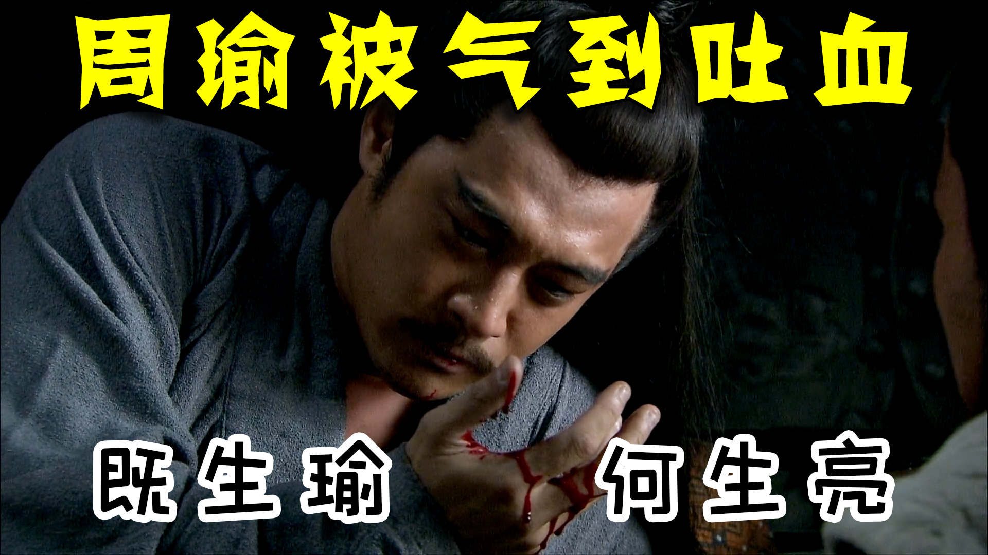 诸葛亮三气周瑜把周瑜气得吐血