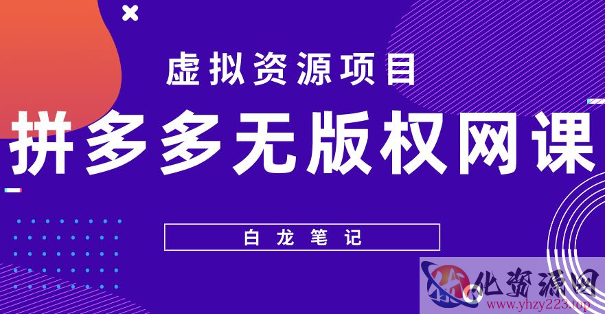 【白龙笔记】拼多多无版权网课项目，月入5000的长期项目，玩法详细拆解【揭秘】