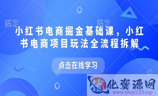 小红书电商掘金课_wwz