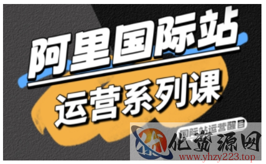 阿里国际站运营系列课，涵盖精准引流、直通车与全站推实战SOP，搭配AI效率工具包与高阶增长玩法（更新）