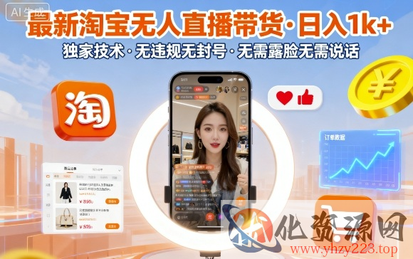 最新淘宝无人直播带货，日入1k+，独家技术，无违规无封号，无需露脸无需说话【揭秘】