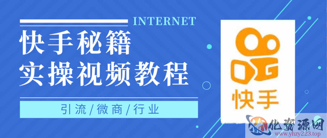 快手上热门秘籍视频教程，0基础学会掌握快手短视频上热门规律插图