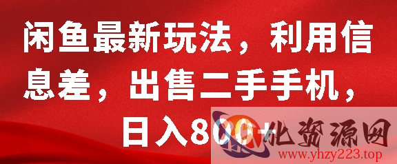 闲鱼最新玩法，利用信息差，出售二手手机，日入8张【揭秘】
