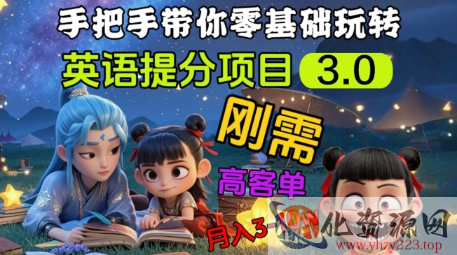 英语提分项目3.0，私域高客单价，刚需，月入3-10个