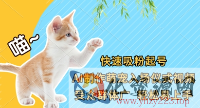快速吸粉起号，AI制作萌宠入场仪式视频，受众群体广，轻松易上手