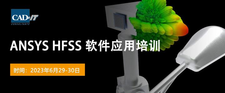 【2023.06.29-30|上海】ANSYS HFSS 软件应用培训 - 知乎