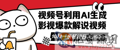 视频号AI解说视频，10秒钟一条，带字幕，带音频，轻轻松松利用创作者分成计划日入数张