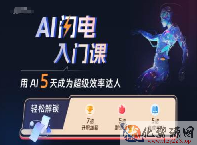AI闪电入门课，用AI帮你成为超级效率达人