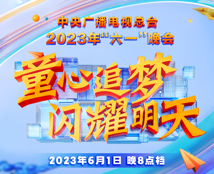 《童心追梦 闪耀明天》2023年"六一"晚会节目单正式发布!