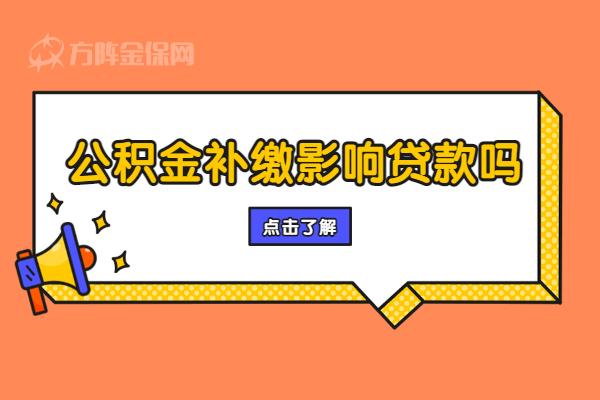 公积金不够怎么办?公积金补缴影响贷款吗? - 知乎