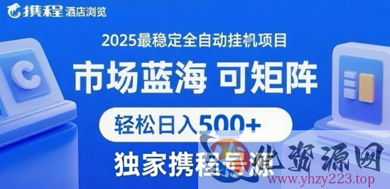 携程浏览全自动挂G项目，单账号每日收益30-40米 附号源可矩阵 轻松日入5张+【揭秘】
