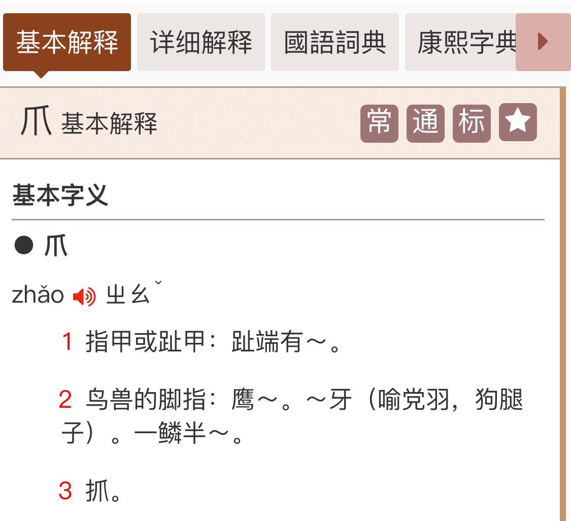 爪什么时候读zhua3,什么时候读zhao3? 