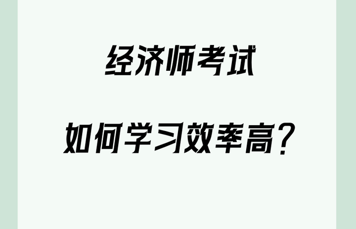 中霖教育:经济师考试难吗? - 知乎