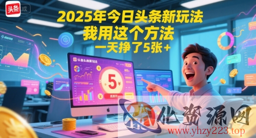 2025年今日头条新玩法，我用这个方法，一天挣了5张+