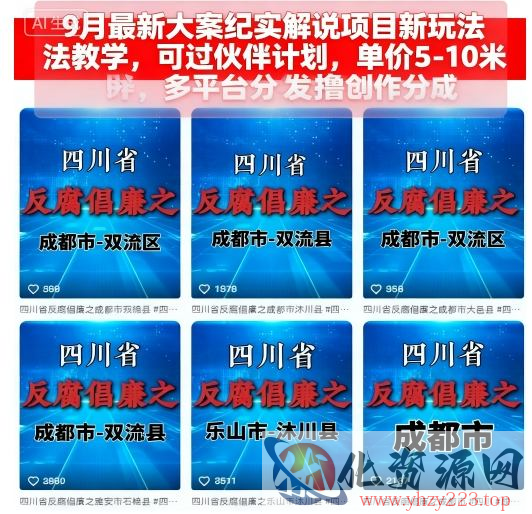 9月最新大案纪实解说项目新玩法教学，可过伙伴计划，单价5-10米，多平台分发撸创作分成