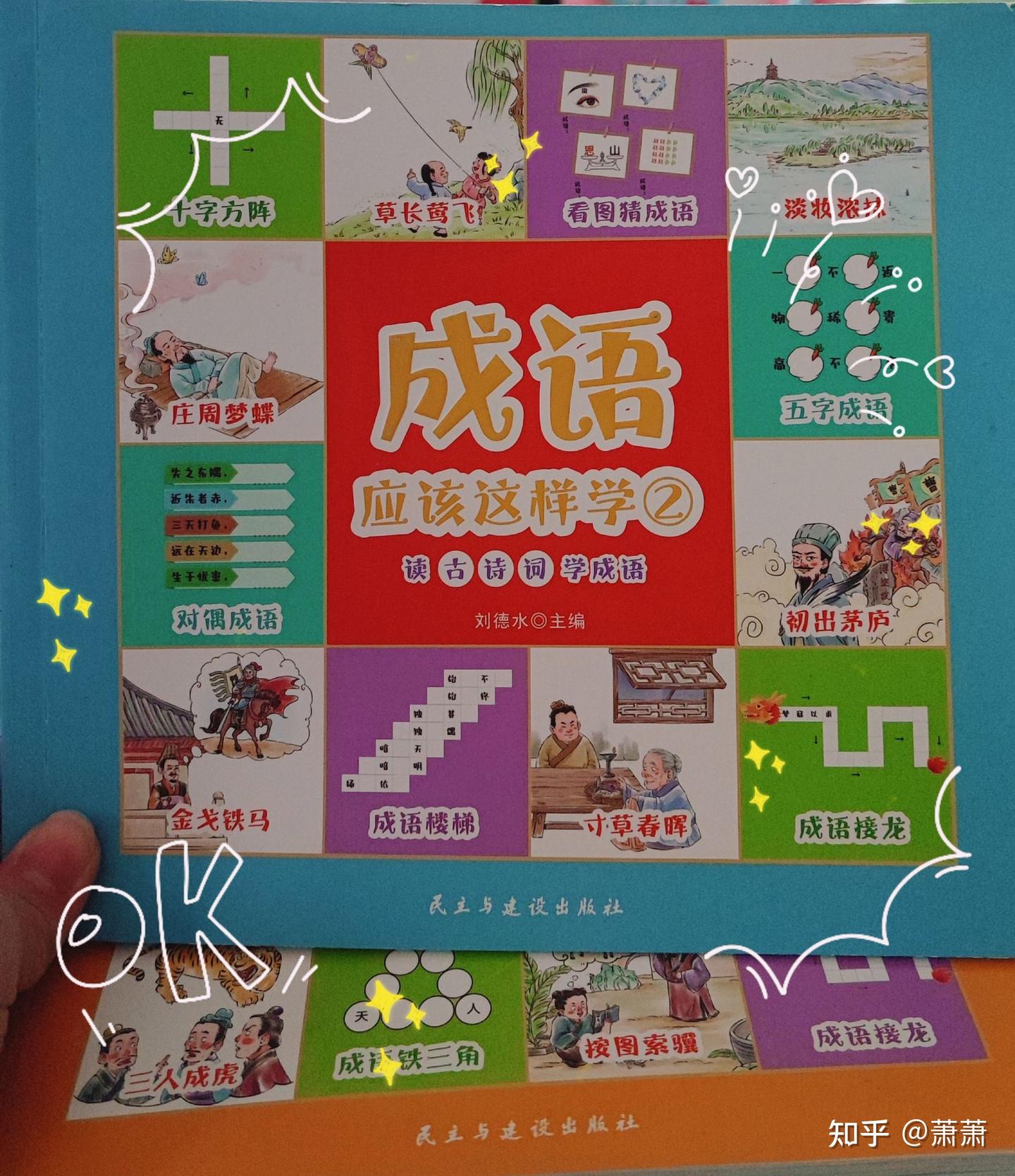 捡到宝的成语书，和孩子一起学起来- 知乎