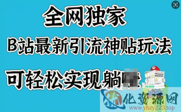 全网独家，B站最新引流神贴玩法，可轻松实现躺Z
