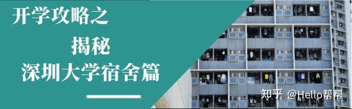 深大攻略【宿舍篇】| 最真实宿舍内部大曝光 - 知乎