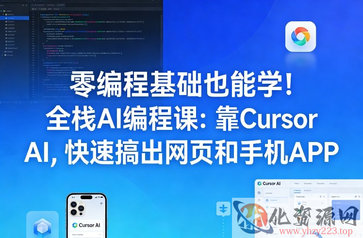 零编程基础也能学！全栈AI编程课：靠Cursor AI，快速搞出网页和手机APP