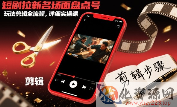 短剧拉新名场面盘点号玩法剪辑全流程，详细实操课