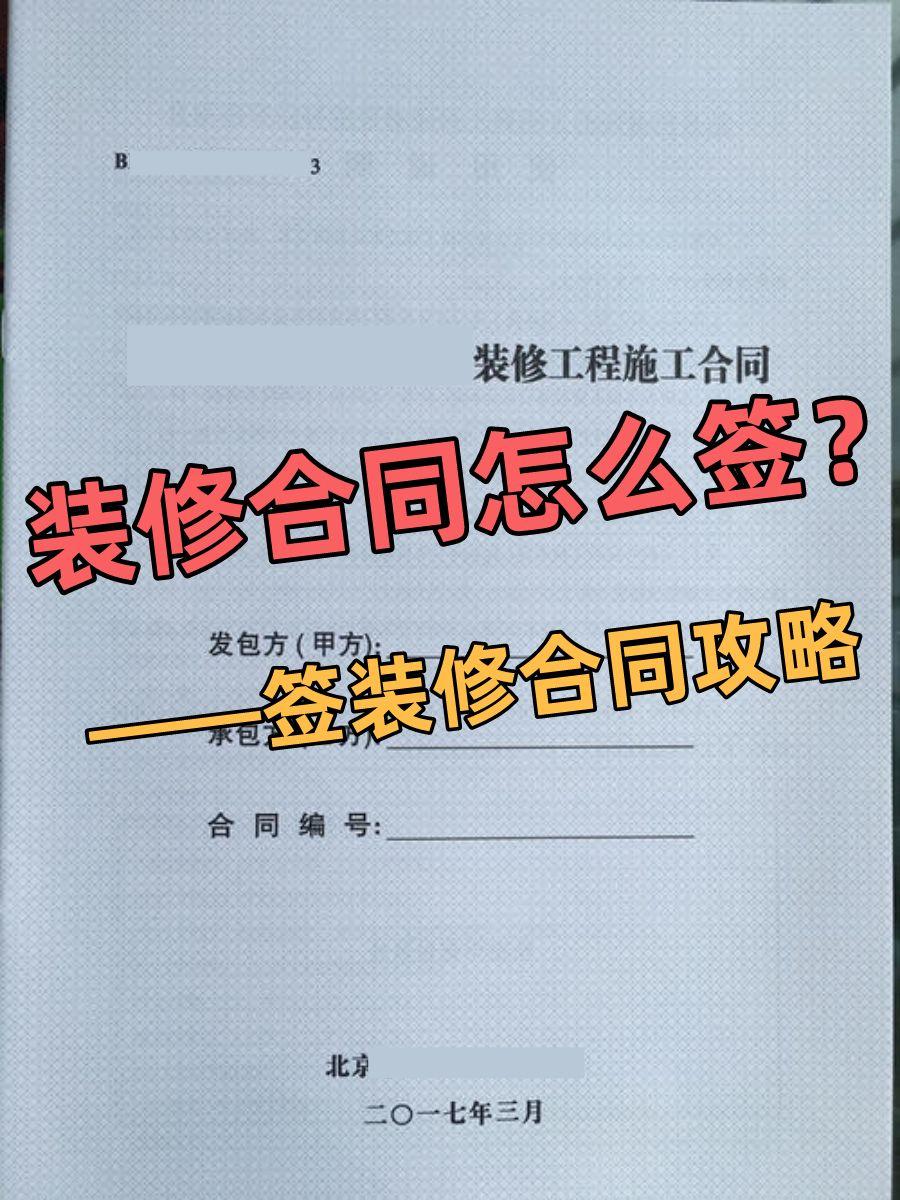 装修合同怎么签?——签装修合同攻略 - 知乎