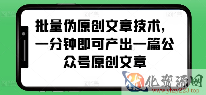批量伪原创文章技术，一分钟即可产出一篇公众号原创文章