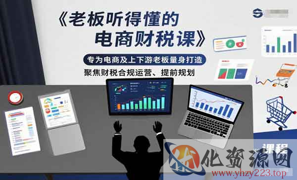 电商财税课_wwz
