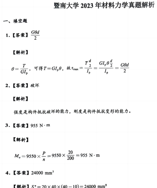 暨南大学819材料力学26考研初试资料【初试试卷和答案+考点讲义】 - 知乎