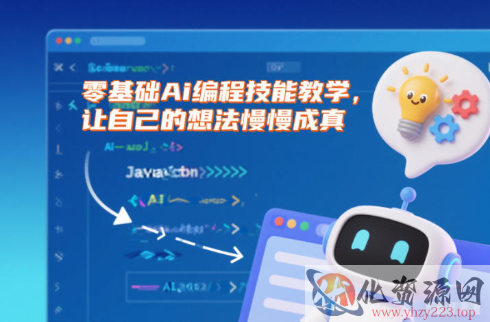 零基础Ai编程技能教学，让自己的想法慢慢成真