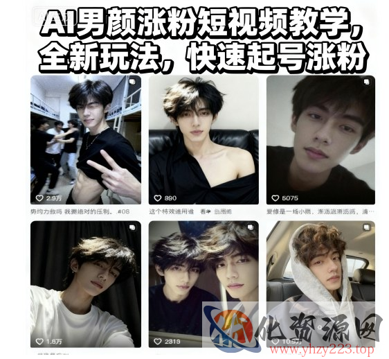 AI男颜涨粉短视频教学，全新玩法，快速起号涨粉