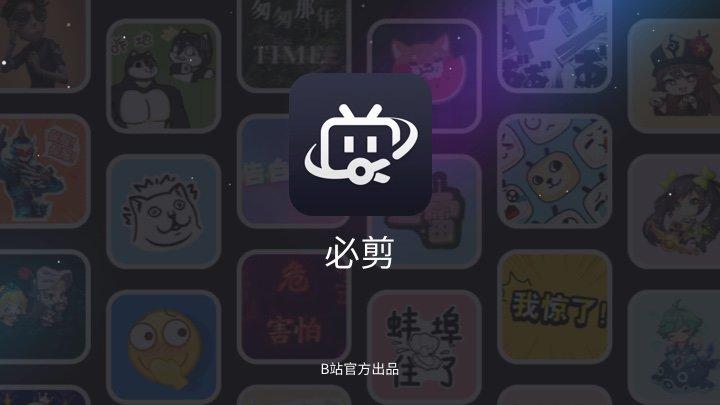 必剪 PC 版 - B站官方出品的免费视频剪辑工具,操作简单、容易上手 - 知乎