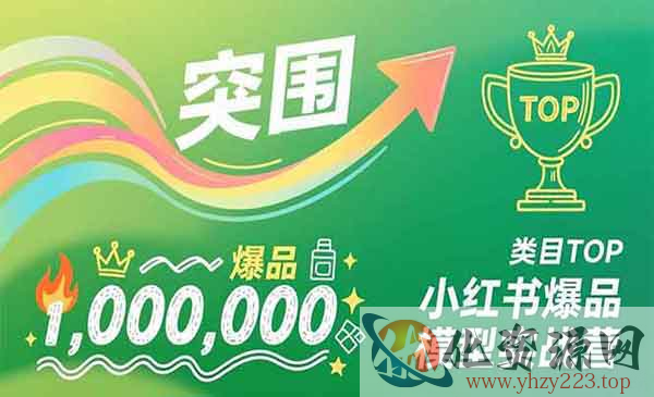 小红书爆品模型实战_wwz