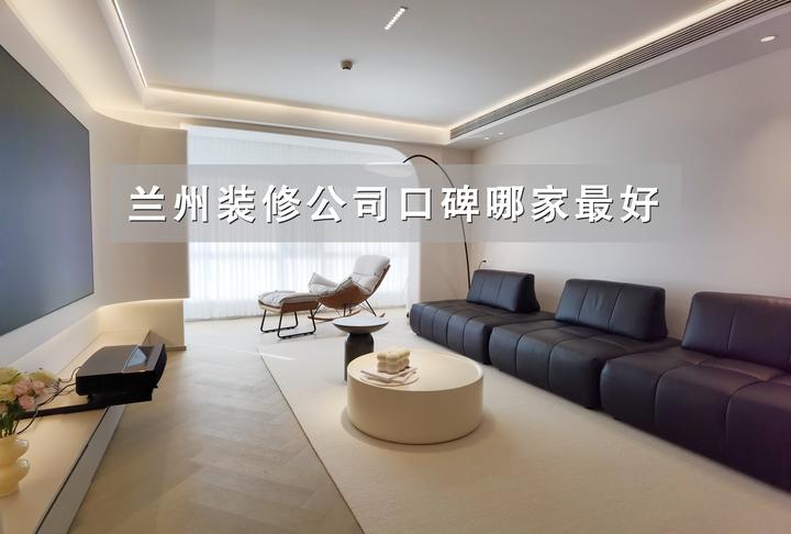 兰州装修公司口碑哪家好?从紫兰装饰看口碑公司的“炼成法则” - 知乎