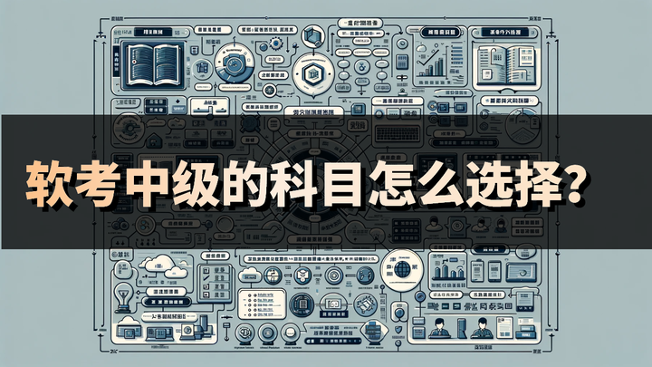 软考中级应该选哪个? - 知乎