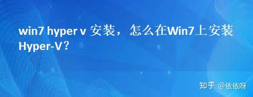 win7 hyper v 安装，怎么在Win7上安装 Hyper-V？ - 知乎