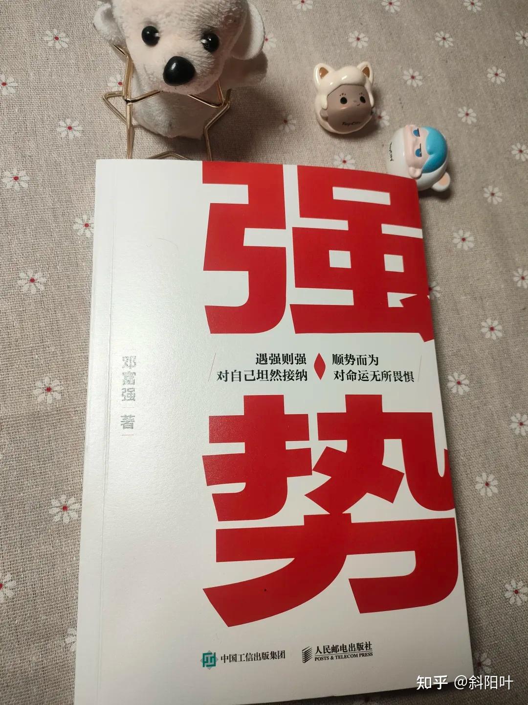 评邓富强《强势》:遇强则强,顺势而为的深度诠释 - 知乎