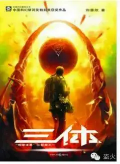 《三体》思想资源及其限制