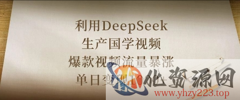 利用DeepSeek生产国学视频，爆款视频流量暴涨，单日变现数张